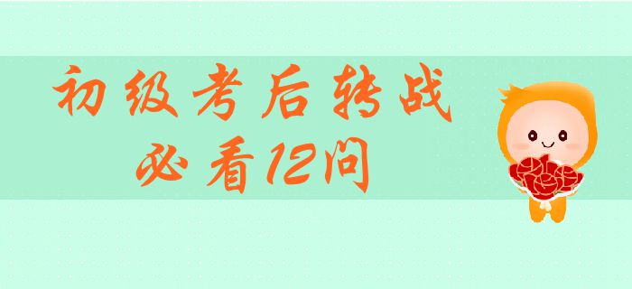 轉(zhuǎn)戰(zhàn)中級會計師必須了解的12個熱門問題！初級考后轉(zhuǎn)戰(zhàn)全面指引