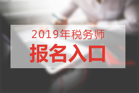 2019年稅務師在那個網站報名