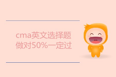 cma英文選擇題做對(duì)50%一定過(guò)，是這樣嗎？