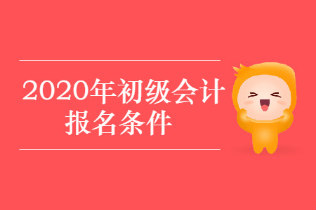 寧夏回族自治區(qū)銀川市靈武市2020年初級會計報名條件是什么？