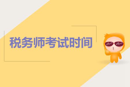 廣東珠海市稅務(wù)師考試時間緊張嗎？