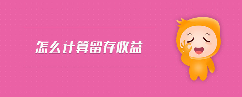 怎么計(jì)算留存收益