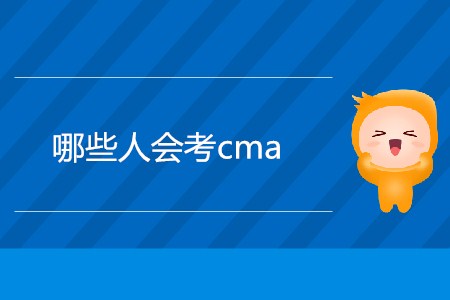 哪些人會考cma？什么人適合考？