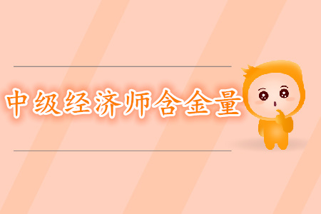 中級經(jīng)濟師含金量一探究竟