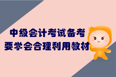中級會計(jì)考試備考，要學(xué)會合理利用教材