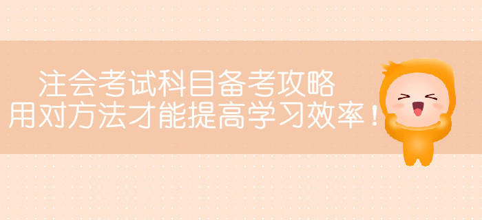 注冊(cè)會(huì)計(jì)師考試科目備考攻略，用對(duì)方法才能提高學(xué)習(xí)效率！