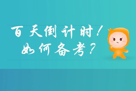 中級(jí)會(huì)計(jì)師備考百天倒計(jì)時(shí)，如何在有限時(shí)間內(nèi)通過(guò)考試？