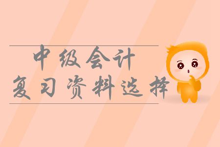 中級(jí)會(huì)計(jì)備考應(yīng)該使用哪些復(fù)習(xí)資料？如何有效利用？
