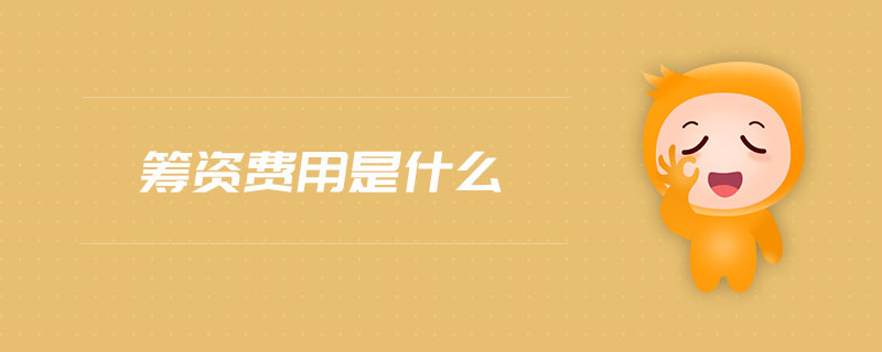 籌資費(fèi)用是什么