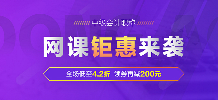 2019中級會計輔導(dǎo)課程