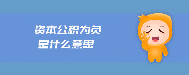 資本公積為負(fù)是什么意思