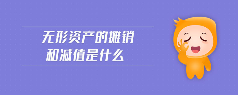 無形資產(chǎn)的攤銷和減值是什么