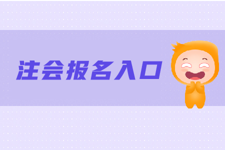 2020年陜西注會(huì)報(bào)名入口開(kāi)通時(shí)間？
