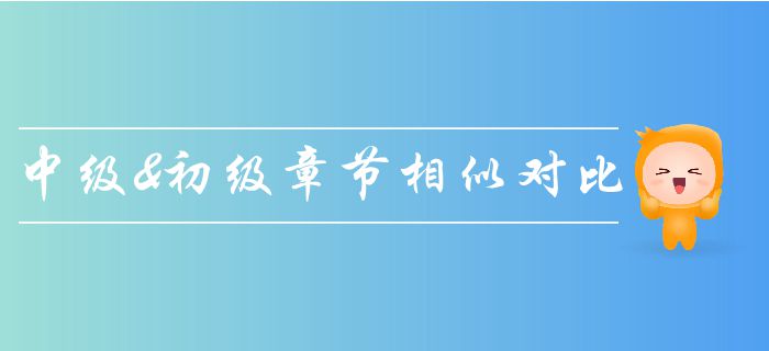 中級(jí)會(huì)計(jì)《經(jīng)濟(jì)法》與初級(jí)會(huì)計(jì)章節(jié)相似度分析，輕松拿兩證！