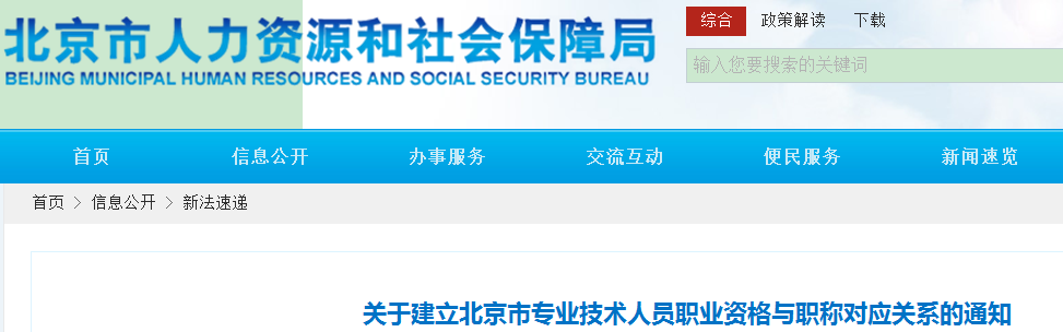 中級會計考生了解！北京專業(yè)技術人員職業(yè)資格與職稱對應關系通知