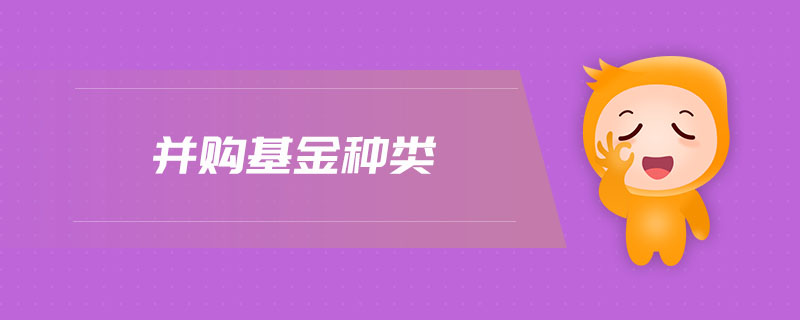 并購(gòu)基金種類