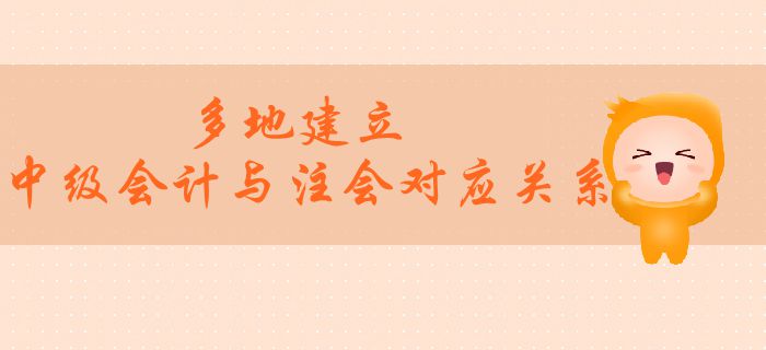 多地建立中級會計(jì)與注會對應(yīng)關(guān)系！兩者之間有望互認(rèn)互免？