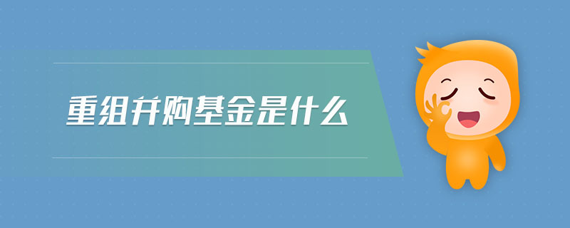 重組并購基金是什么