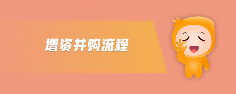 增資并購(gòu)流程