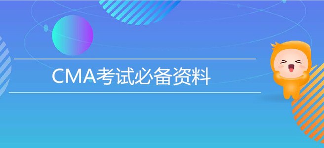 7月27日CMA考試必備資料，速來(lái)獲?。? suffix=
