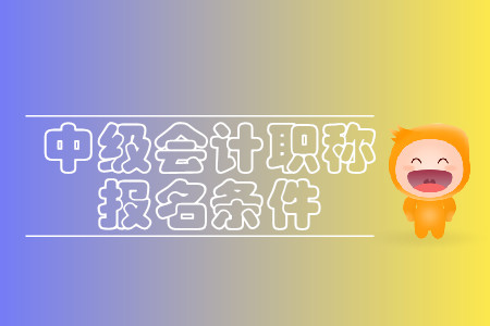 2020年沈陽(yáng)中級(jí)會(huì)計(jì)報(bào)名條件什么樣？