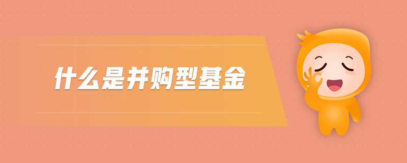 什么是并購(gòu)型基金