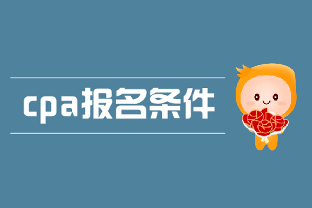 2019年西藏CPA?？茍竺麠l件是什么？