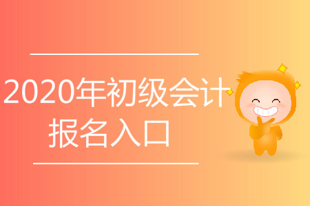 2020年河北省初級(jí)會(huì)計(jì)報(bào)名入口在哪？