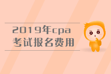 2019年寧夏固原注冊會計師報名多少錢？