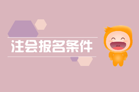 2019年西藏注會本科報名條件有哪些要求？