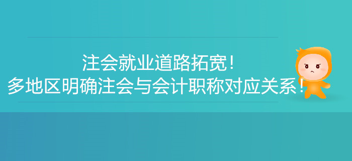 注會(huì)就業(yè)道路拓寬！多地區(qū)明確注會(huì)與會(huì)計(jì)職稱對(duì)應(yīng)關(guān)系！