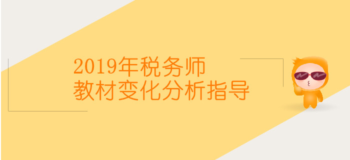 2019年稅務師教材變化及分析指導直播時間表，速來了解！