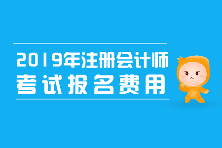 2019年青海西寧注會報名一科多少錢？
