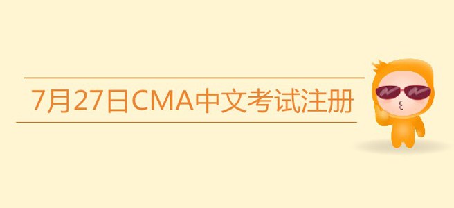 注意！7月27日CMA中文考試注冊今日截止！
