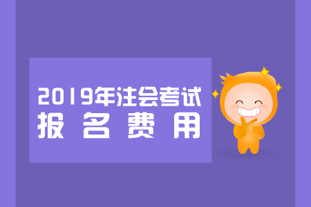 2019年青海德令哈cpa綜合報名費？