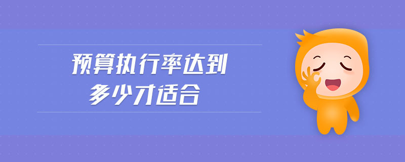 預算執(zhí)行率達到多少才適合