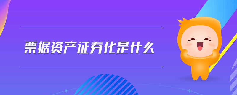 票據資產證券化是什么