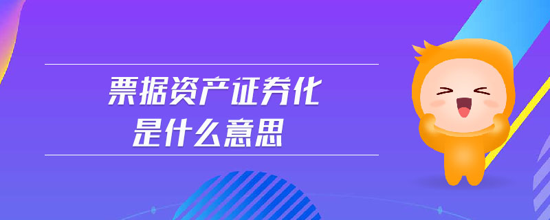 票據(jù)資產(chǎn)證券化是什么意思