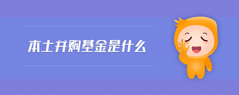 本土并購(gòu)基金是什么