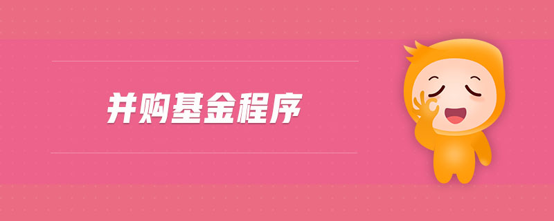 并購基金程序