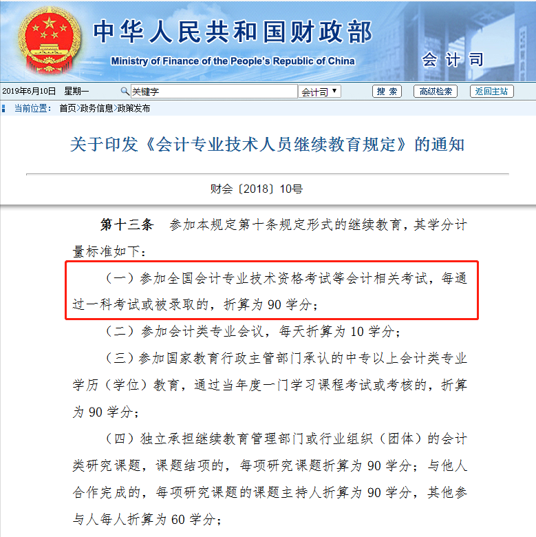 財政部關(guān)于會計人員繼續(xù)教育的通知