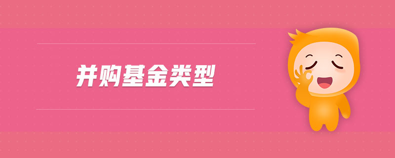 并購(gòu)基金類(lèi)型