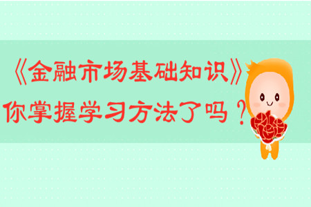 《金融市場(chǎng)基礎(chǔ)知識(shí)》你掌握學(xué)習(xí)方法了嗎？
