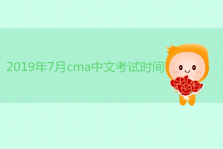 2019年7月cma中文考試時間是哪天？