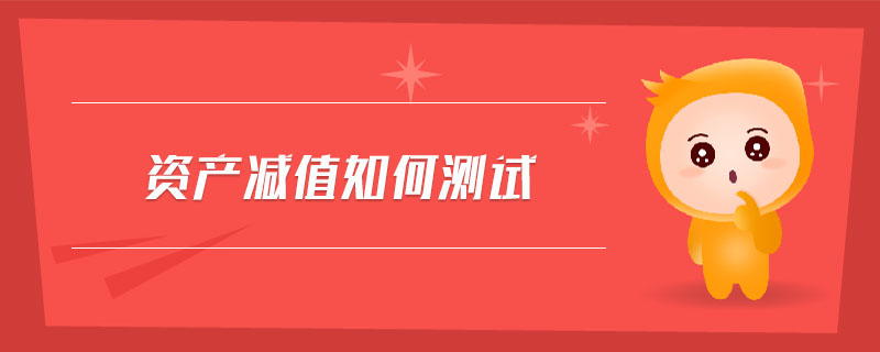 資產(chǎn)減值如何測(cè)試
