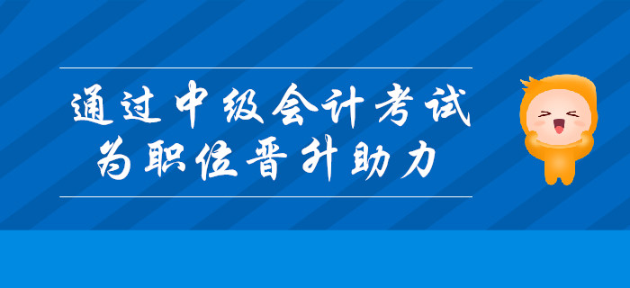 通過中級會計考試，為職位晉升助力！
