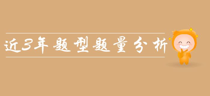 新手必看：中級(jí)會(huì)計(jì)經(jīng)濟(jì)法科目近三年題量、分值及出題考點(diǎn)整理！