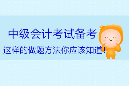 中級(jí)會(huì)計(jì)考試備考，這樣的做題方法你應(yīng)該知道！