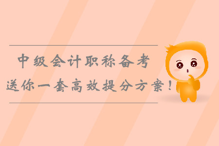 2019年中級會計職稱備考倒計時，送你一套高效提分學(xué)習(xí)方案！