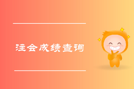 2019年河南注會成績查詢入口官網是什么？